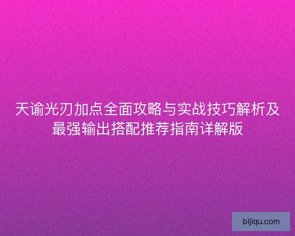 天谕光刃加点全面攻略与实战技巧解析及最强输出搭配推荐指南详解版