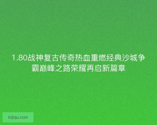 1.80战神复古传奇热血重燃经典沙城争霸巅峰之路荣耀再启新篇章