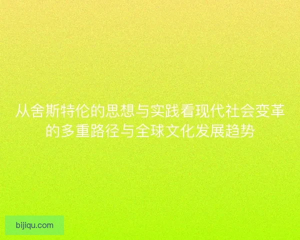从舍斯特伦的思想与实践看现代社会变革的多重路径与全球文化发展趋势