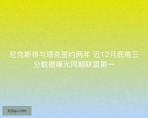 尼克斯将与塔克签约两年 近12月底角三分数据曝光同期联盟第一